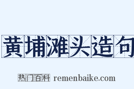 黄埔滩头造句是什么意思的图片